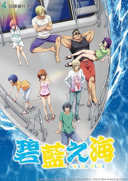 GRAND BLUE碧藍之海S1