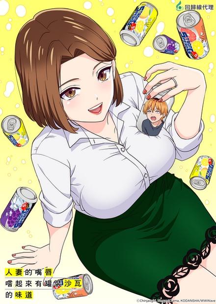 人妻的嘴唇嚐起來有罐裝沙瓦的味道(無修剪版)