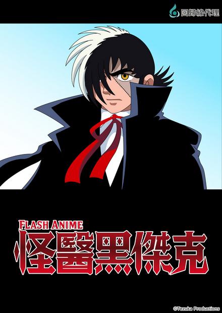 怪醫黑傑克 FLASH ANIME