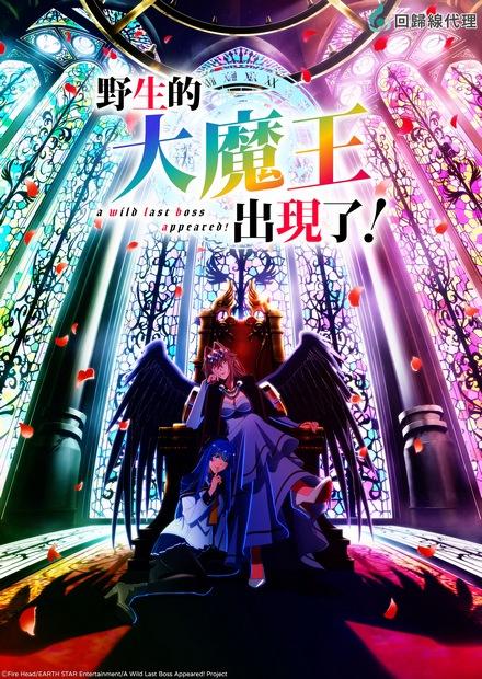 野生的大魔王出現了！