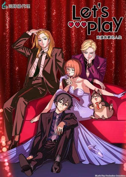 Let’s Play 充滿挑戰的人生