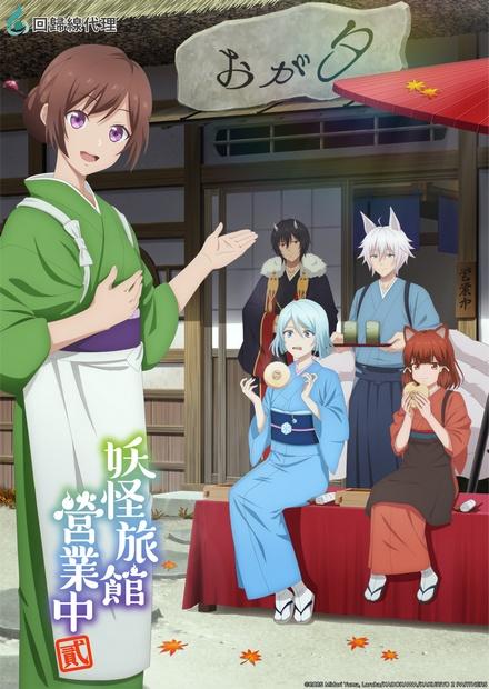 妖怪旅館營業中S2
