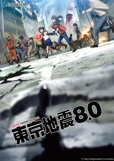 東京地震8.0
