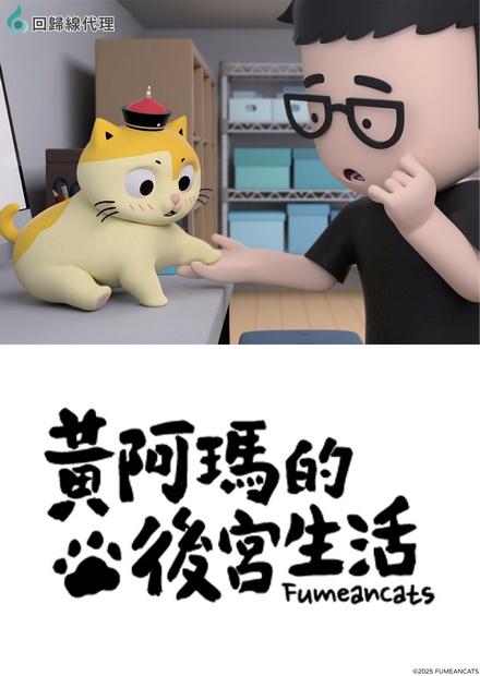 黃阿瑪的後宮生活《同名動畫》