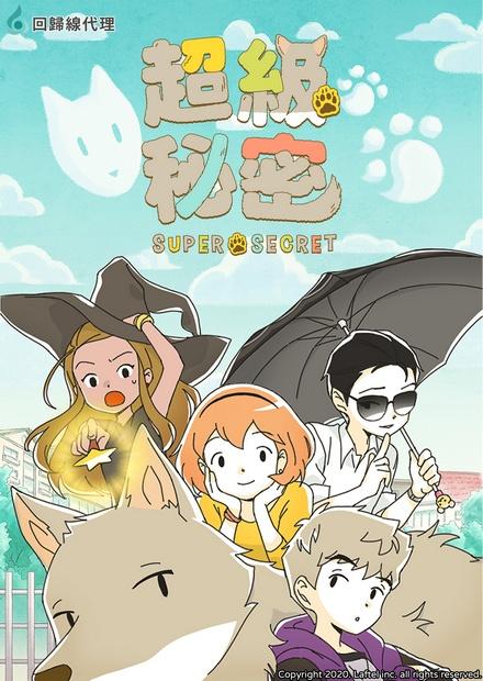 超級秘密