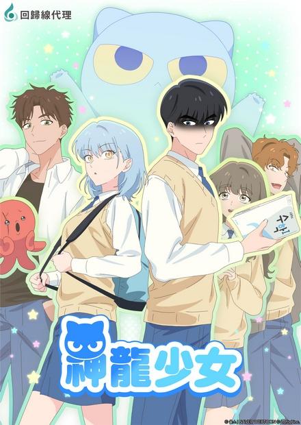神龍少女