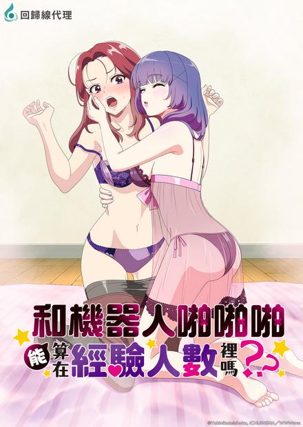 和機器人啪啪啪能算在經驗人數裡嗎？？(無修剪版)