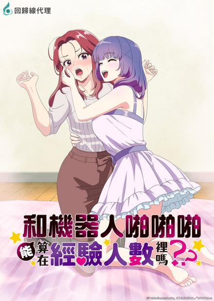 和機器人啪啪啪能算在經驗人數裡嗎？？