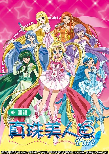真珠美人魚Pure