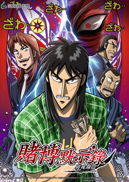 賭博默示錄破戒錄篇