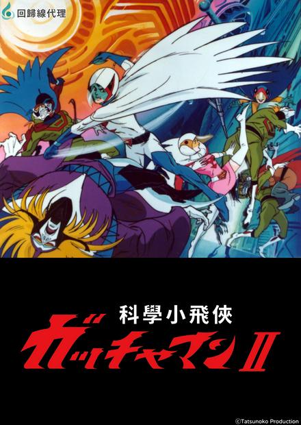 科學小飛俠II