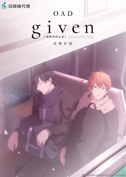 GIVEN 被贈與的未來OAD：日常片刻