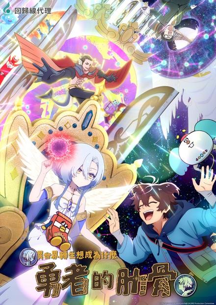 女神「異世界轉生想成為什麼」我「勇者的肋骨」