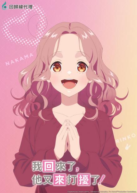 我回來了，他又來打擾了！