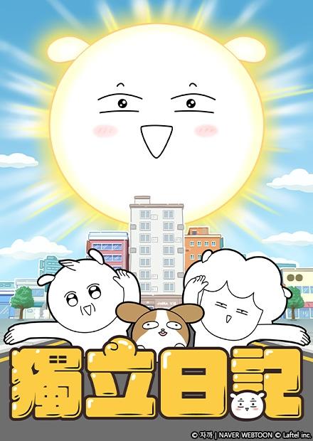 獨立日記