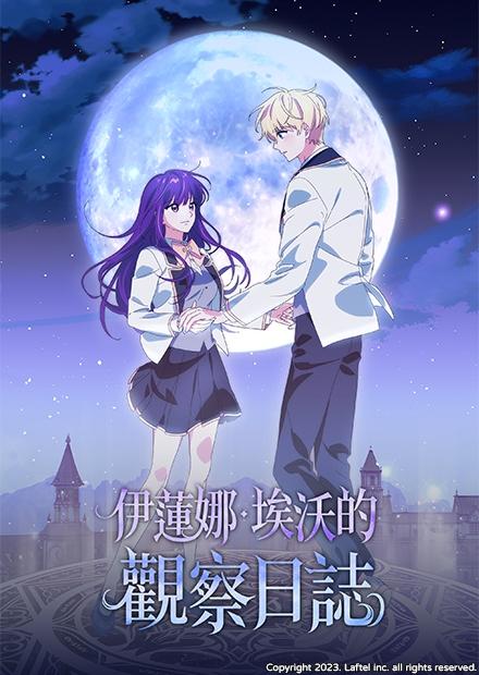 伊蓮娜．埃沃的觀察日誌