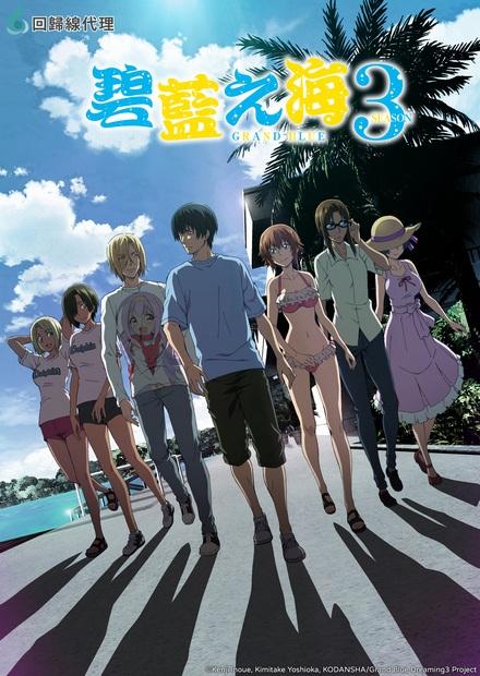 GRAND BLUE碧藍之海S3