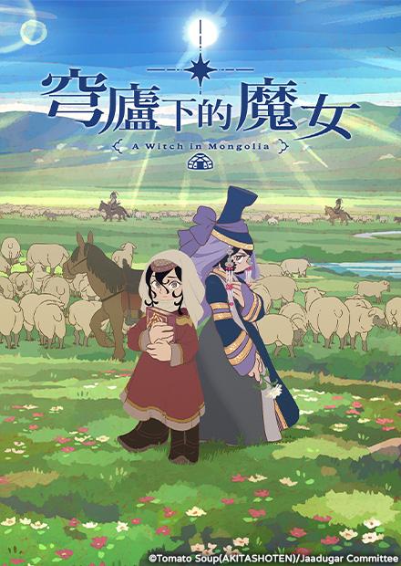 穹廬下的魔女