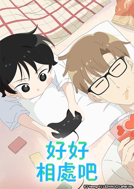 好好相處吧