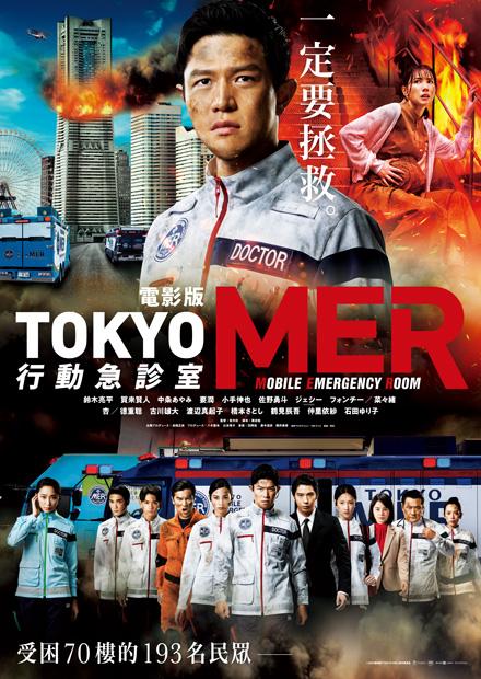 電影版-TOKYO MER：行動急診室