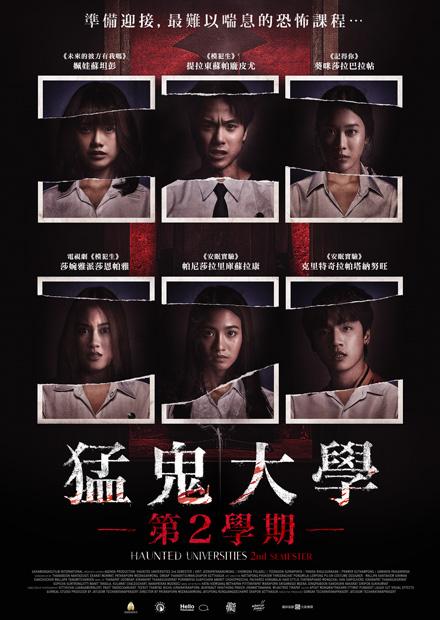 猛鬼大學：第2學期