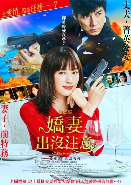 電影版嬌妻出沒注意