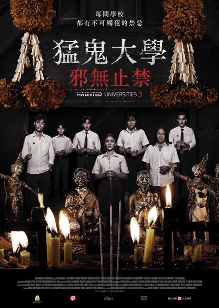 猛鬼大學：邪無止禁