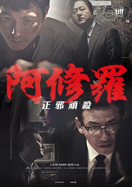 阿修羅：正邪頑殺