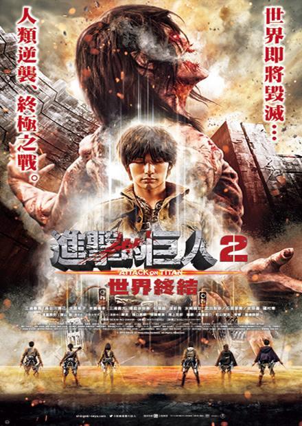 進擊的巨人2：世界終結