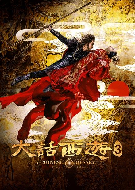 大話西遊3
