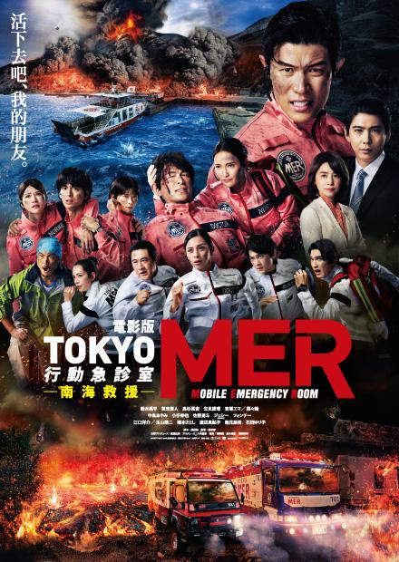 電影版TOKYO MER：行動急診室 南海救援