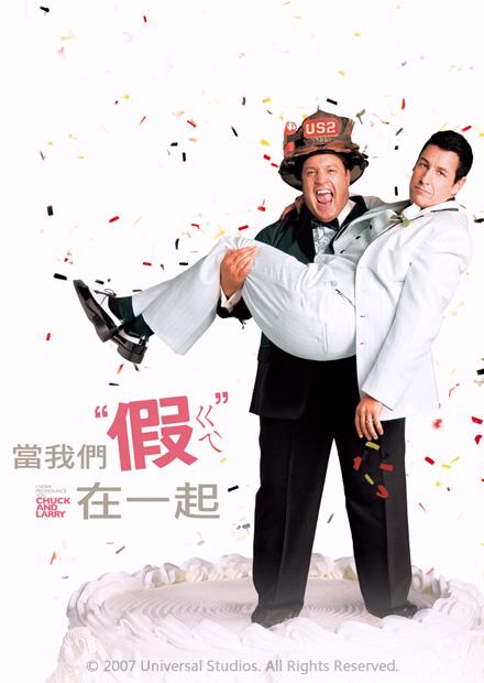 當我們假在一起