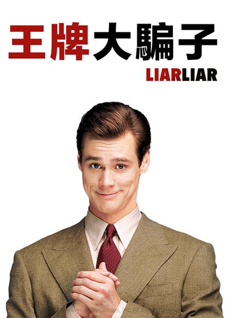 王牌大騙子