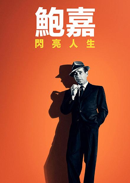 鮑嘉：閃亮人生