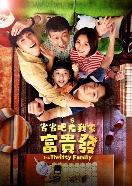 省省吧！我家富貴發