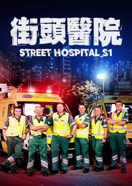 街頭醫院 第1季