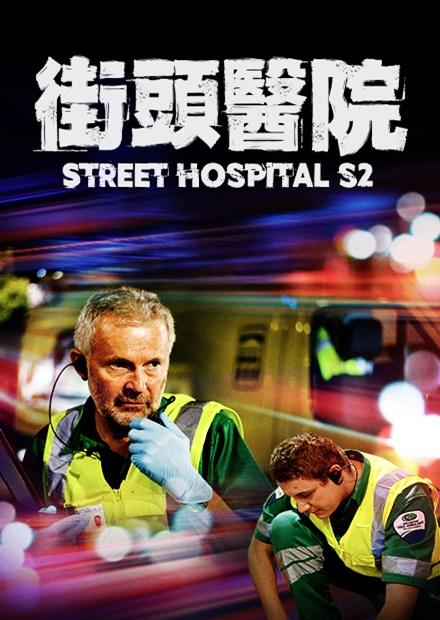 街頭醫院 第2季