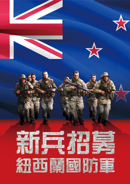 新兵招募：紐西蘭國防軍