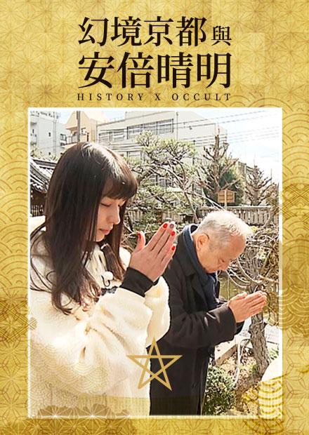 幻境京都與安倍晴明