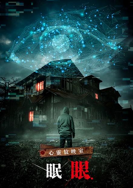 心靈放映室：眠眼