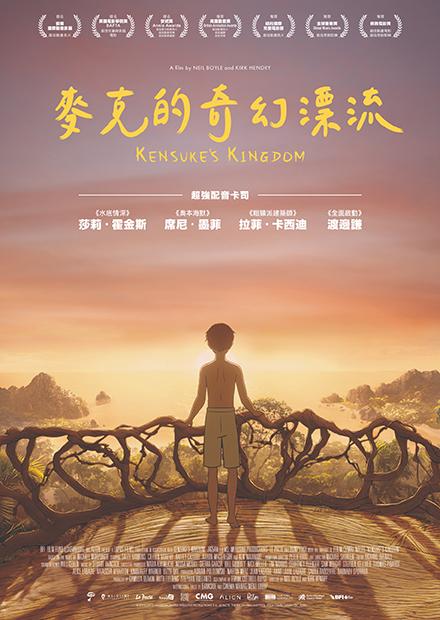 麥克的奇幻漂流