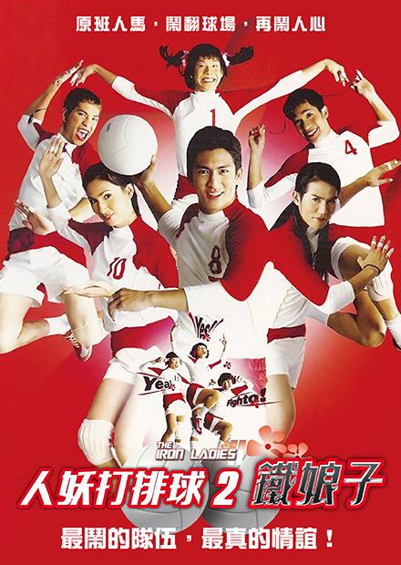人妖打排球2鐵娘子