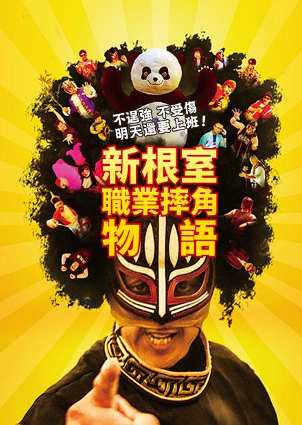 不逞強 不受傷 明天還要上班！新根室職業摔角物語