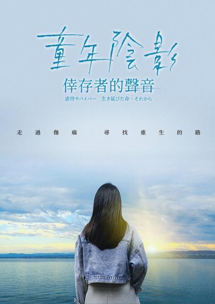 童年陰影：倖存者的聲音