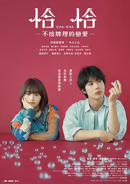 恰恰：不按牌理的戀愛