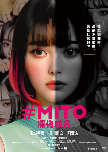 MITO：深偽成名