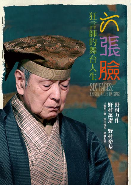六張臉：狂言師的舞台人生