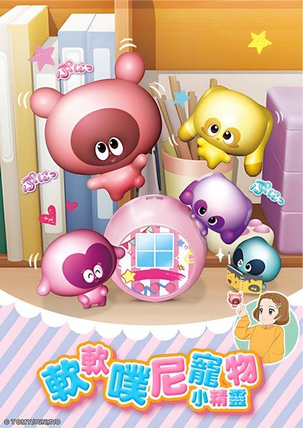 軟軟噗尼寵物小精靈