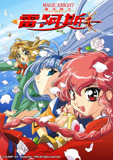 魔法騎士雷阿斯