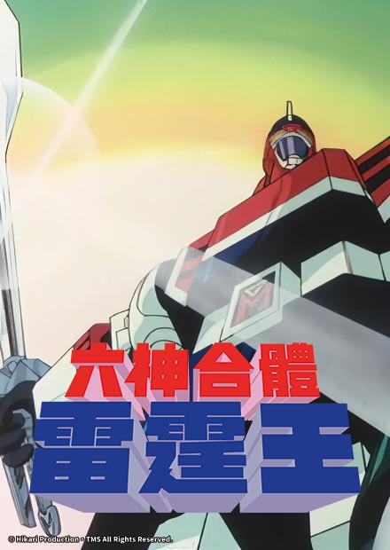 六神合體 雷霆王